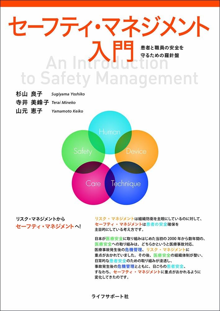 医療リスクマネージャー Amazon.co.jp: セーフティ・マネジメント入門 : 杉山良子, 寺井
